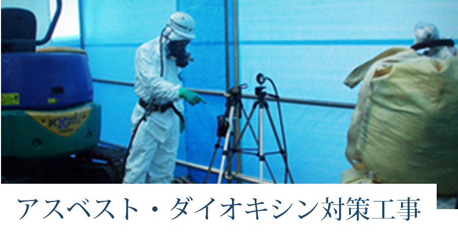 アスベスト・ダイオキシン対策工事