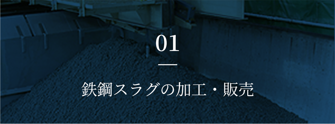 01 鉄鋼スラグの加工・販売