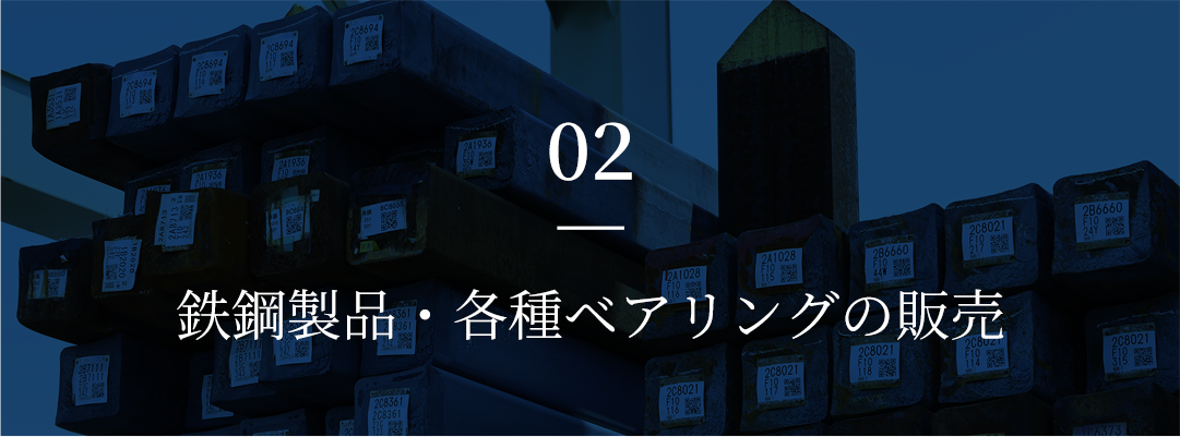 02 鉄鋼製品・各種ベアリングの販売