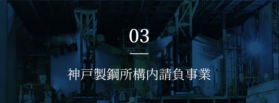 03 神戸製鋼所構内請負事業